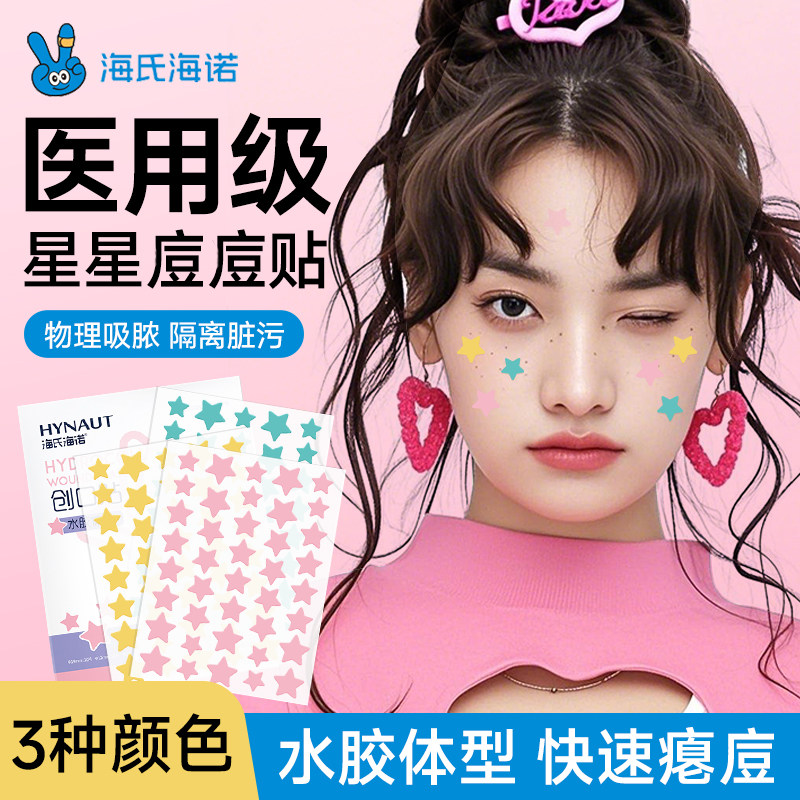 海氏海诺星星痘痘贴医用级痘痘贴水胶体敷料物理吸液轻薄透气