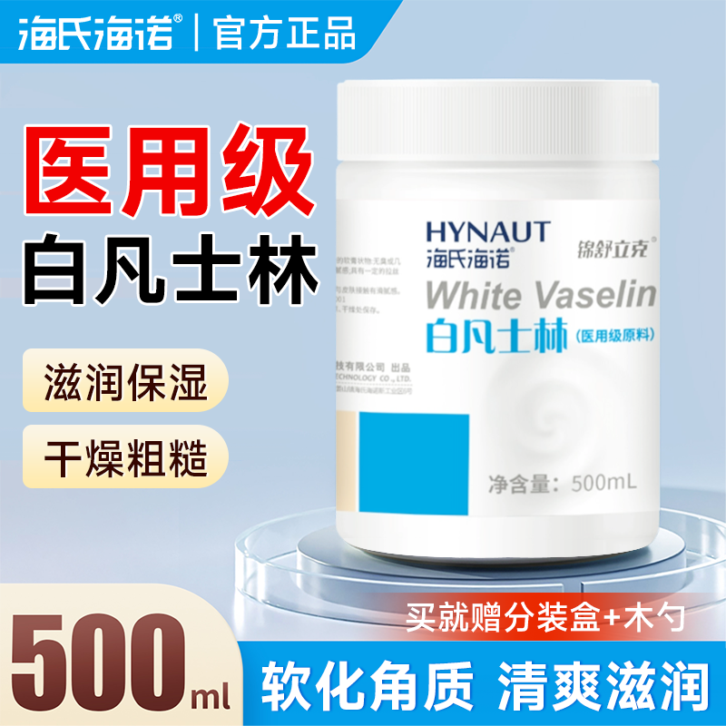 海氏海诺医用白凡士林滋润护肤护手脚干裂皲裂手足润滑剂润肤霜