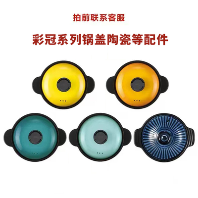 彩冠系列砂锅盖子陶瓷配件及其