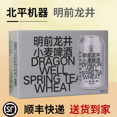 北平机器 明前龙井小麦啤酒 330mL*24罐整箱 国产精酿啤酒