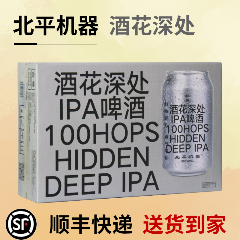 北平机器 酒花深处IPA啤酒 330mL*24罐 整箱 国产精酿啤酒,酒类,啤酒,淘宝优惠券,粉丝福利购,淘宝优惠卷