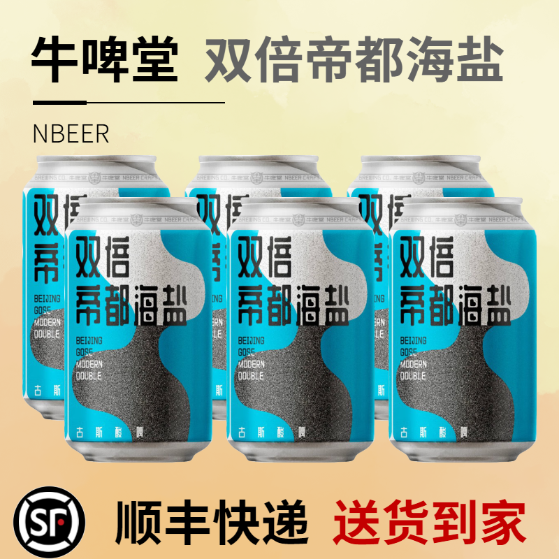 牛啤堂 双倍帝都海盐古斯啤酒 330mL 六罐 国产精酿啤酒