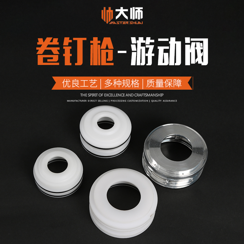 帅大师气钉枪配件游动头阀平衡阀