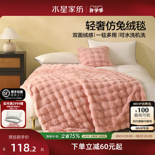 水星家纺毛毯仿兔绒毯