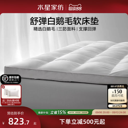 水星家纺鹅毛软垫羽绒床垫