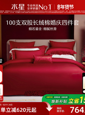 水星家纺100S长绒棉结婚红色四件套纯棉全棉新婚婚嫁轻奢高级床品