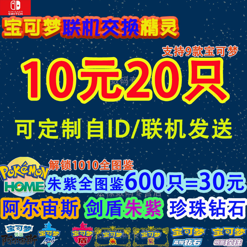 NS switch 宝可梦朱紫 剑盾 阿尔宙斯 珍珠钻石 Lets go 精灵 pokemon home 全图鉴 闪光6v神兽精灵交换定制属于什么档次？