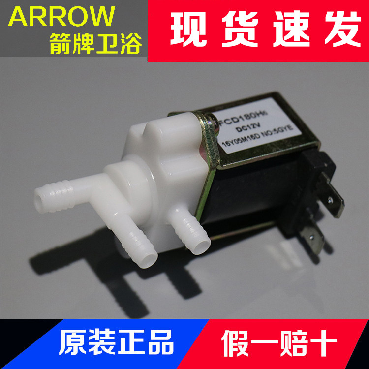 ARROW箭牌智能马桶AKB1130/35/31坐便器二路阀转换阀维修配件