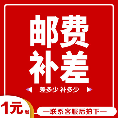 宝贝配件邮费补差付多少拍多少