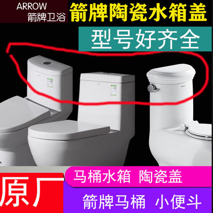 ARROW箭牌原装马桶盖水箱陶瓷盖坐便器盖子AB1116/1118/1701/1176