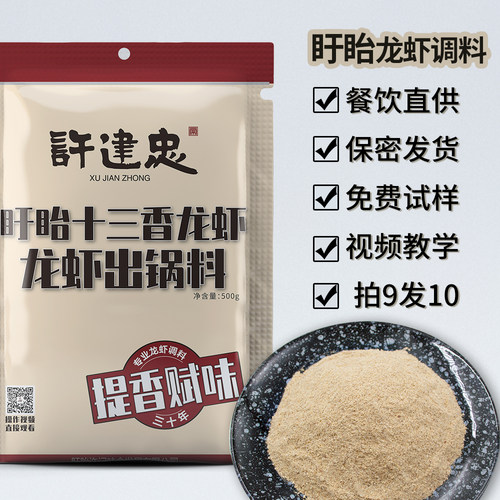 许建忠龙虾伴侣盱眙龙虾调料商用