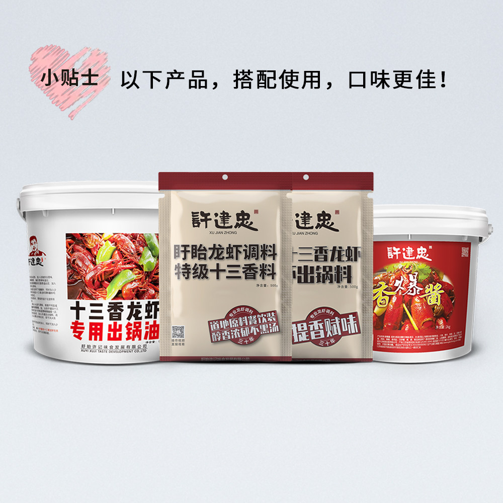 许建忠经典十三香龙虾调料套系盱眙小龙虾酱料增香赋味麻辣海鲜料