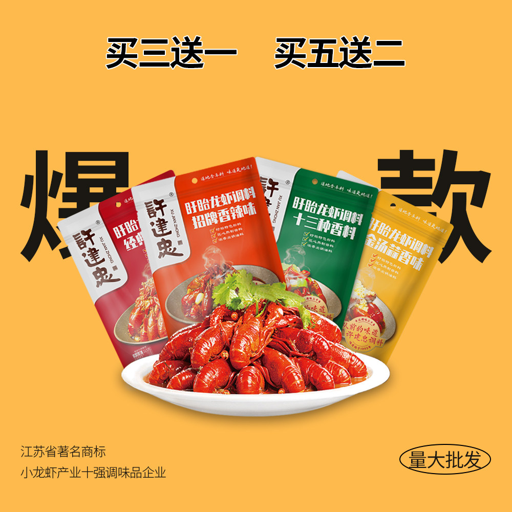 许建忠经典小龙虾调料金汤蒜香家庭装可做5斤盱眙十三香麻辣龙虾