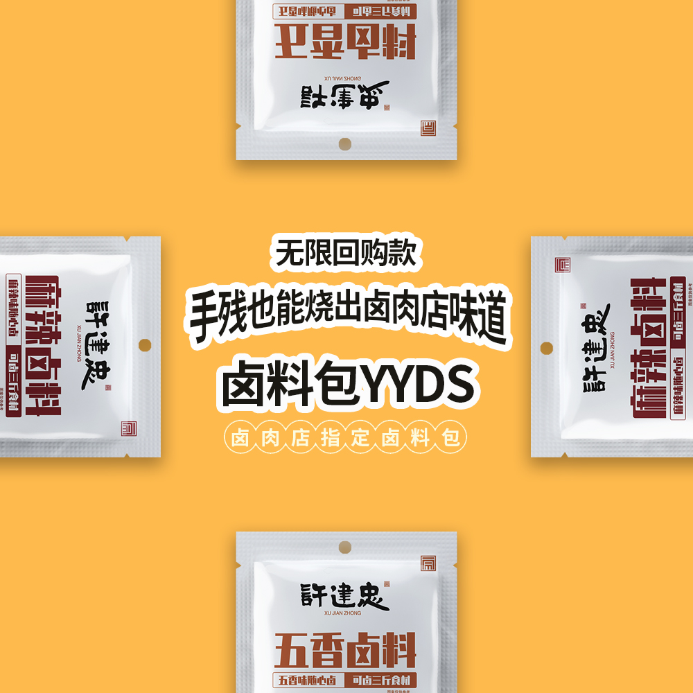 许建忠麻辣卤料包干料纱布袋酱汁组合五香卤肉卤蛋卤牛肉家用秘制