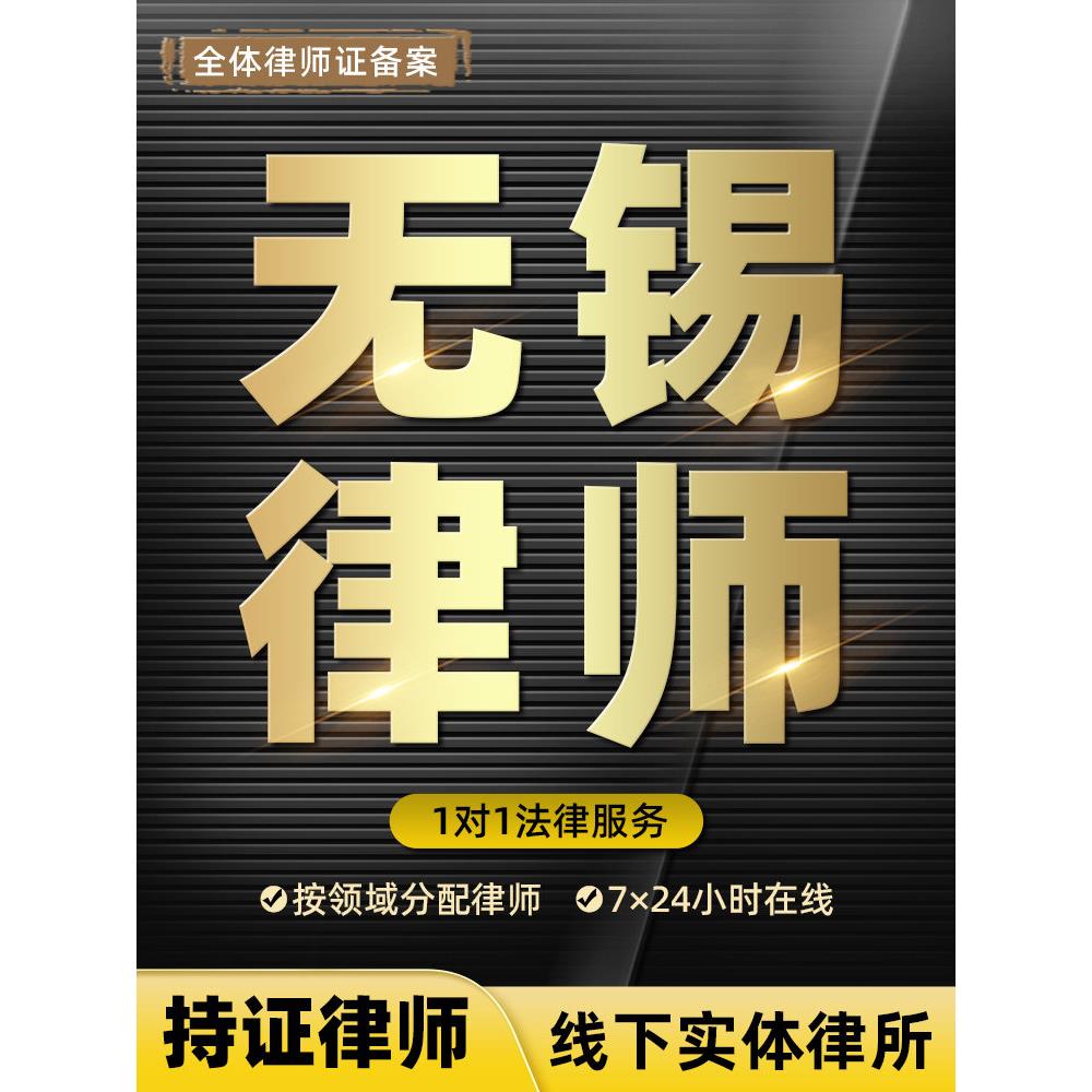 无锡法律咨询律师在线服务律师函起诉状合同顾问劳动仲裁离婚