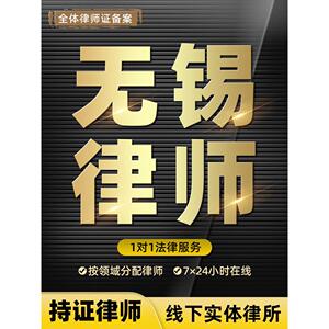 无锡法律咨询律师在线服务律师函起诉状合同顾问劳动仲裁离婚