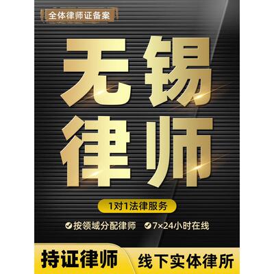 无锡法律咨询律师在线服务律师函起诉状合同顾问劳动仲裁离婚