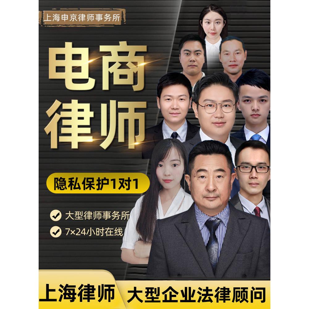 电商侵维权法务律师咨询上海平台买卖纠纷起诉讼状函合同