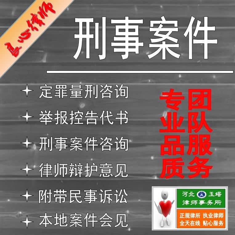 【良心律师】法律咨询/律师在线服务/刑事定罪量刑咨询/辩护意见