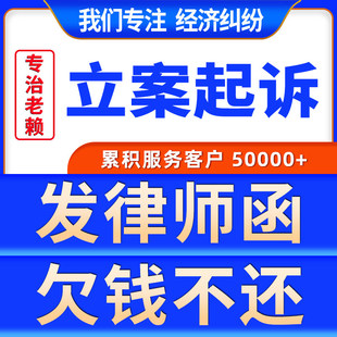 法律咨询律师网上起诉立案代发催债律师函欠钱不还追债起诉状