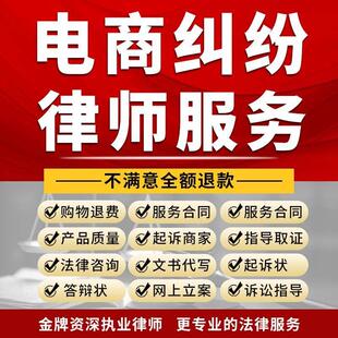 电商购物纠纷律师咨询服务合同产品质量索赔职业打假起诉网上立案