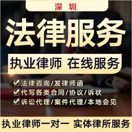 深圳律师函出庭法律咨询劳动仲裁交通债务合同文书离婚协议
