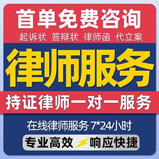 法律咨询代写起诉答辩状离婚协议书合同起草审查劳动仲裁申请书