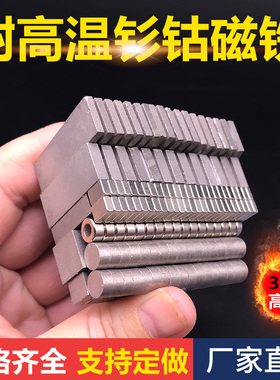 耐高温磁铁 钐钴强磁方形圆形带孔 规格齐全支持定制温度高不消磁