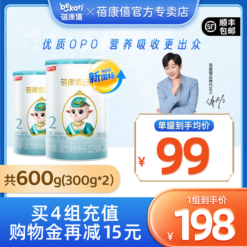【新国标】蓓康僖启铂婴儿配方羊奶粉2段600g绵羊奶6-12个月正品