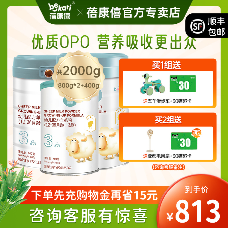 蓓康僖启铂婴幼儿配方羊奶粉3段800g*2+400g官方正品1-3岁绵羊奶