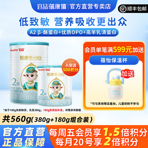 宜品蓓康僖启铂2段羊奶560g