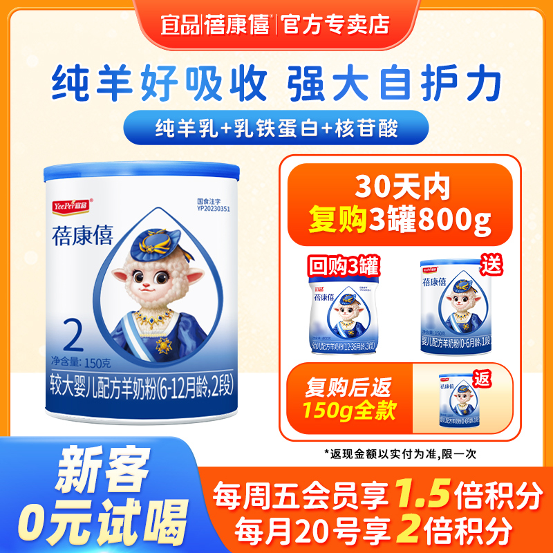 宜品蓓康僖婴幼儿配方羊奶粉2段150g试喝装6-12个月宝宝官网正品