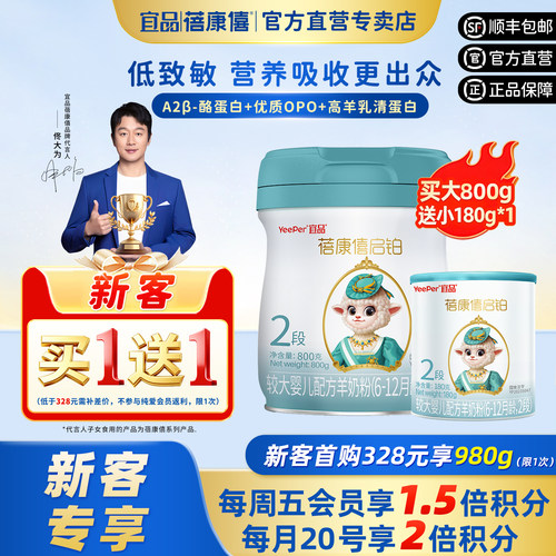 宜品蓓康僖启铂羊奶粉2段980g