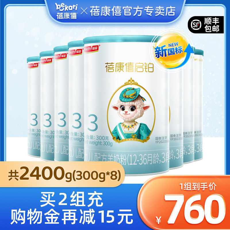 【新国标】蓓康僖启铂婴幼儿配方3段奶粉2400g宝宝1-3岁进口羊奶