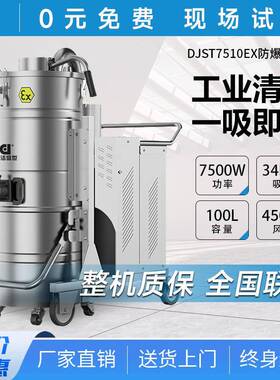 商用防爆工业吸尘器工厂车间铁屑吸尘除尘器DJ-ST7510EX