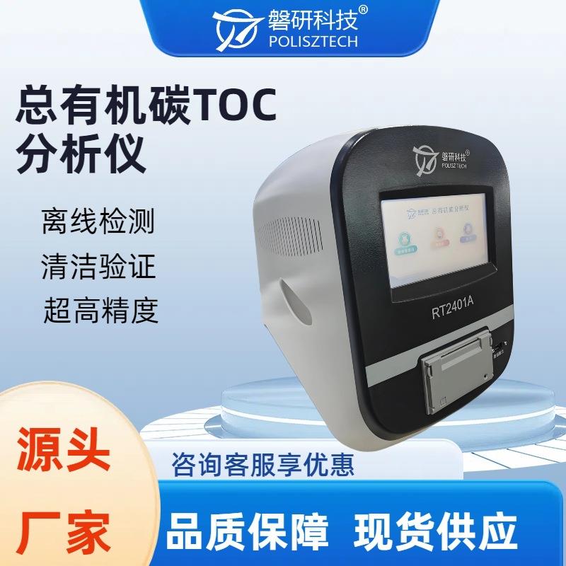 清洁验证中量程TOC分析仪纯水药用水总有机碳测试仪电导率法10ppm