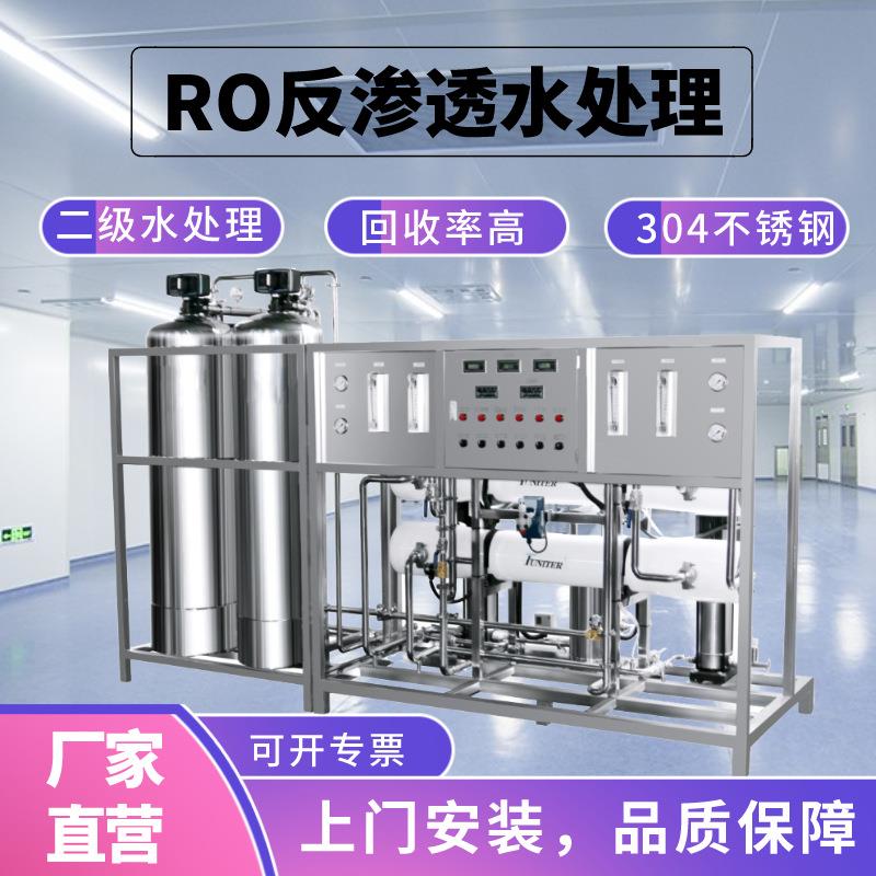 全自动不锈钢二级RO反渗透水处理日化食品去离子软化液体水纯水机
