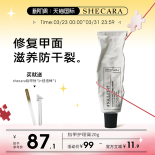 SHECARA护甲膏预防倒刺滋润甲床美甲护理防止断裂护甲霜20g新西兰