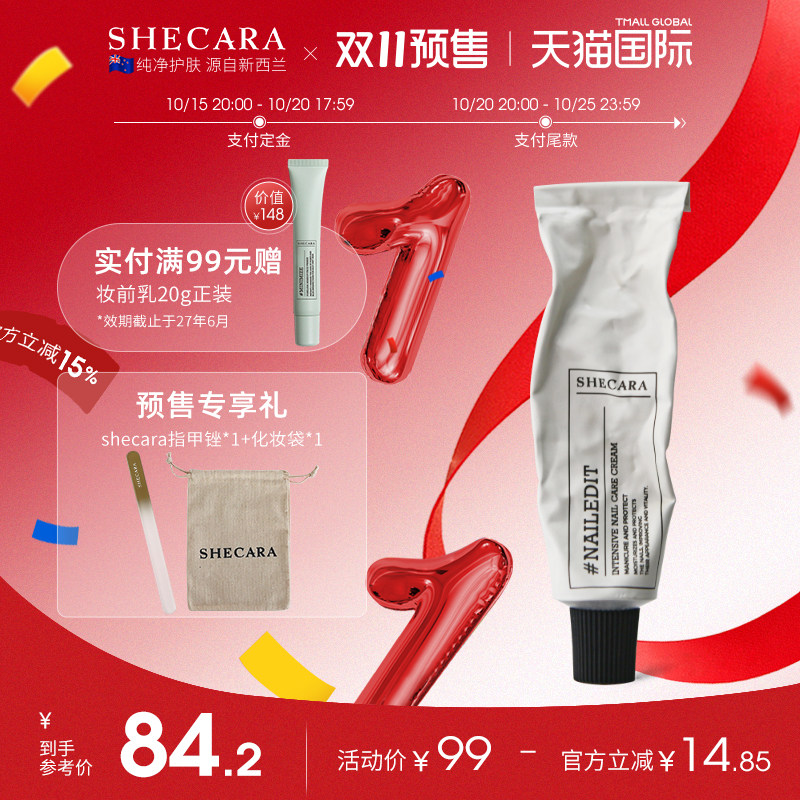 SHECARA护甲膏预防倒刺滋润甲床美甲护理防止断裂护甲霜20g新西兰