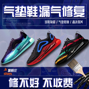 专业修鞋店气垫鞋修复720气垫270气垫vapormax气垫鞋鞋底更换修复