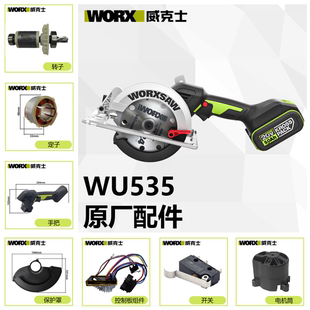 威克士锂电WU535电圆锯手推锯配件大全定子转子开关护照手柄底板