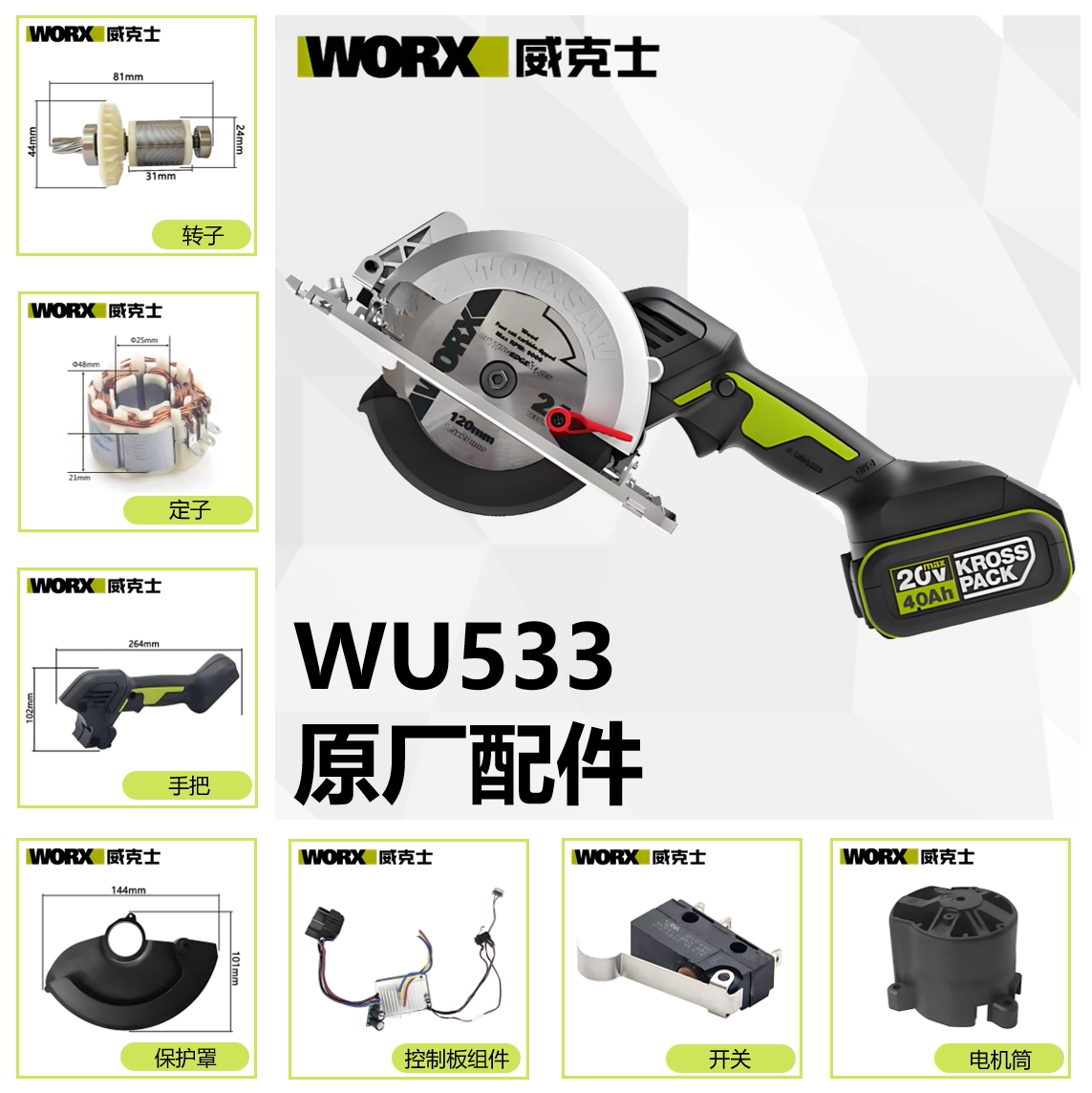 威克士【WU533】电圆锯配件图片