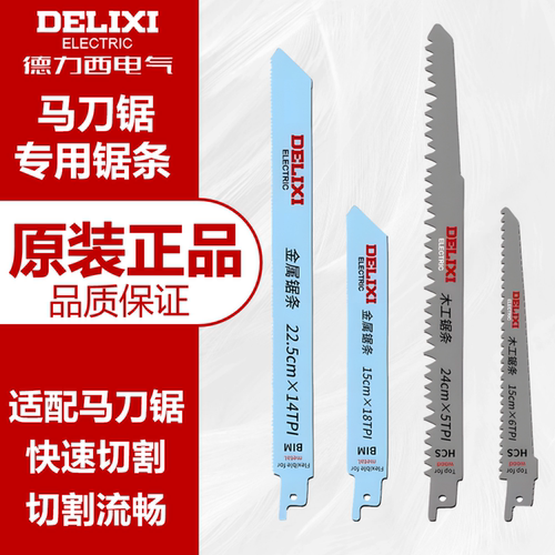 德力西马刀锯原装锯条切割木头