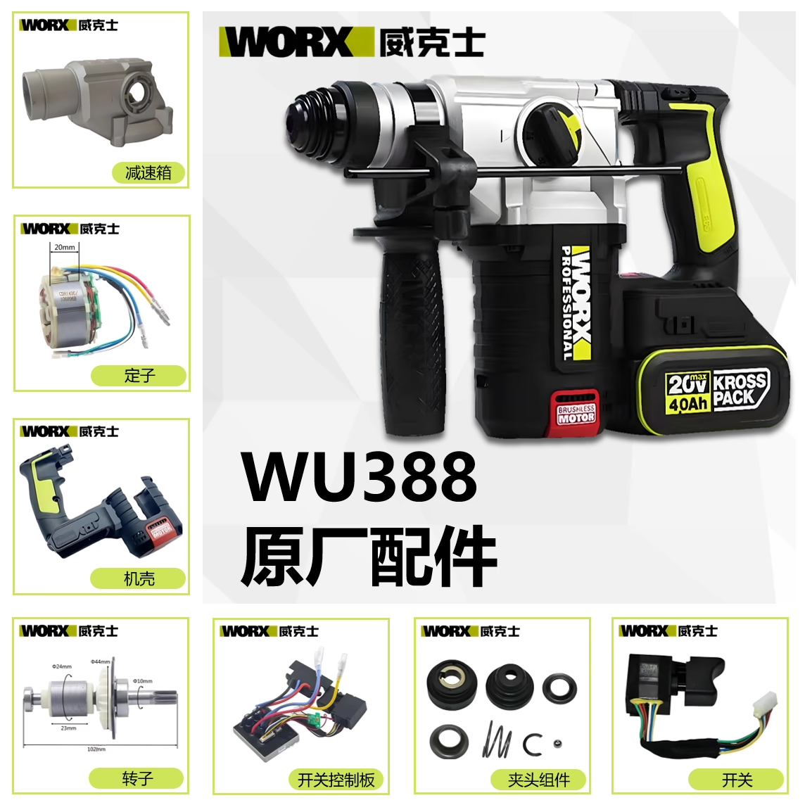 威克士【WU388】电锤配件