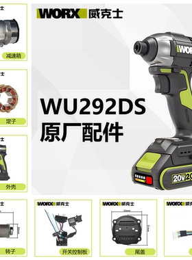 威克士原厂WU292DS冲击起子机配件开关定子转子头壳夹头控制器配