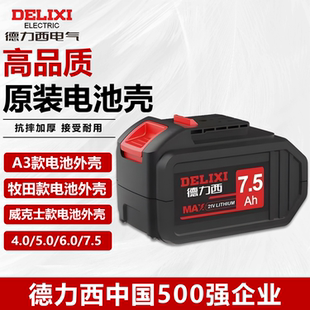 德力西电池A3外壳牧田外壳威克士外壳电锤电锯电扳手电钻通用外壳