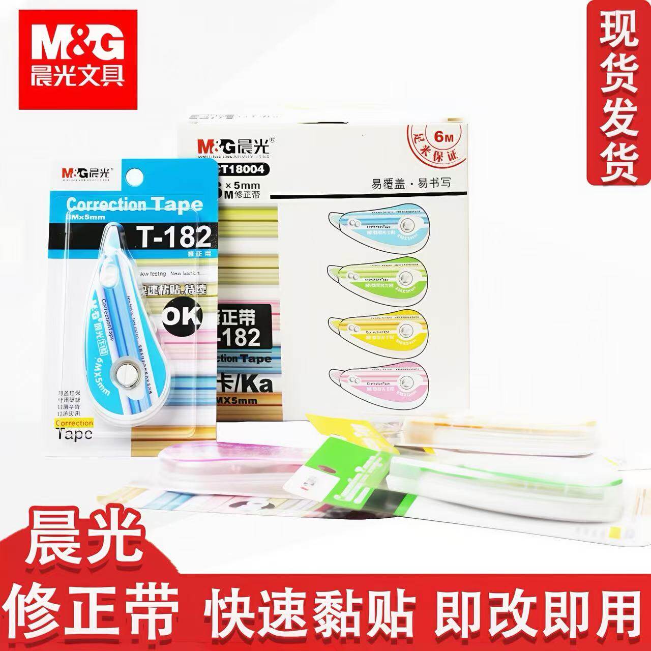 晨光T-182修正带中小学生用涂改带6米*5mm修改带办公纠错改