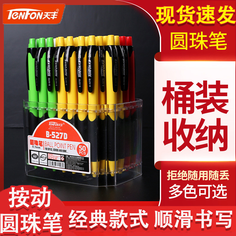 天丰B-527D按动圆珠笔办公型蓝色中油笔0.7mm书写顺滑按压
