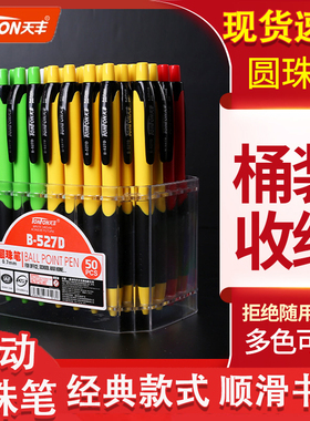 天丰B-527D按动圆珠笔办公型蓝色中油笔0.7mm书写顺滑按压原子笔