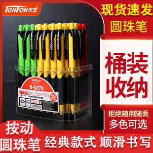 天丰B 527D按动圆珠笔办公型蓝色中油笔0.7mm书写顺滑按压原子笔